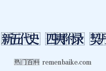新五代史·四夷附录·契丹是什么意思的图片